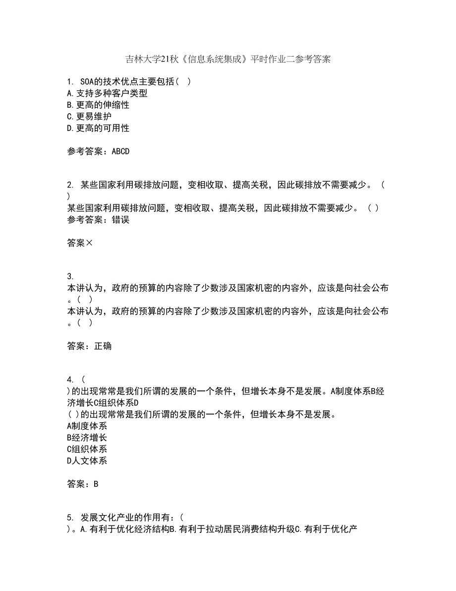 吉林大学21秋《信息系统集成》平时作业二参考答案28_第1页