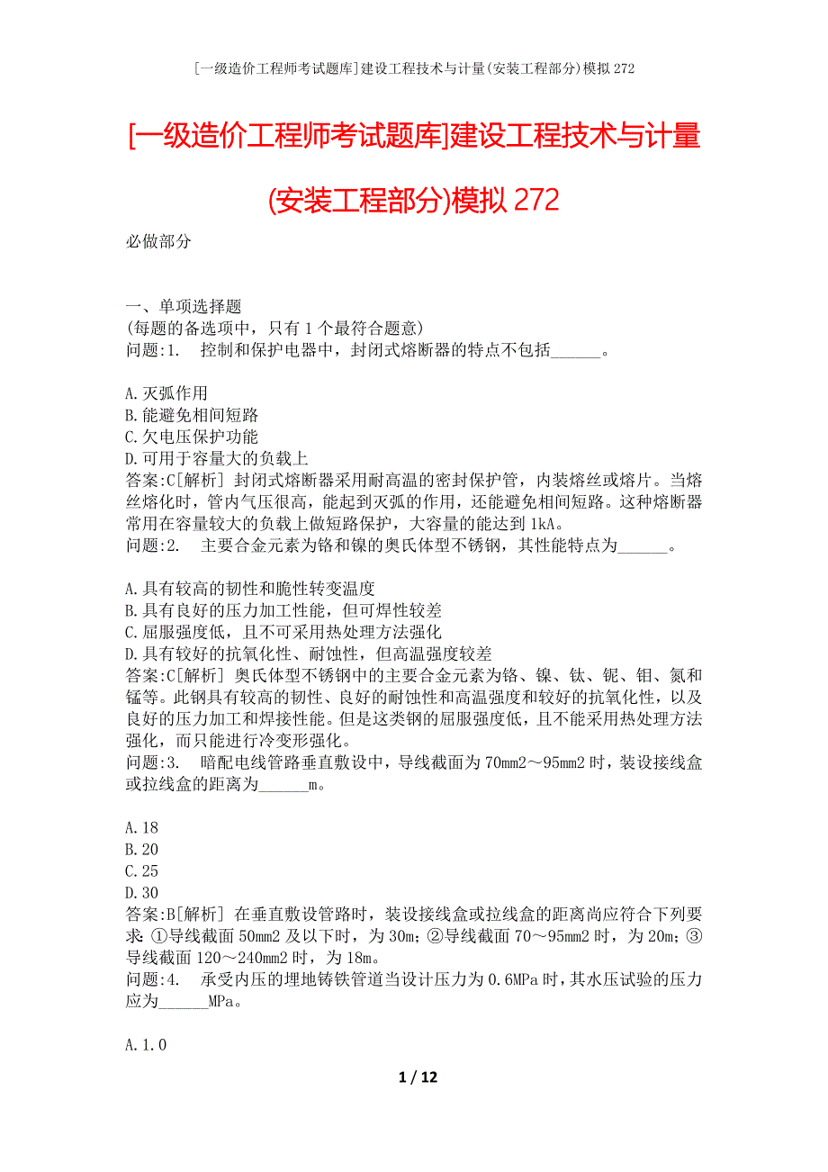 [一级造价工程师考试题库]建设工程技术与计量(安装工程部分)模拟272_第1页