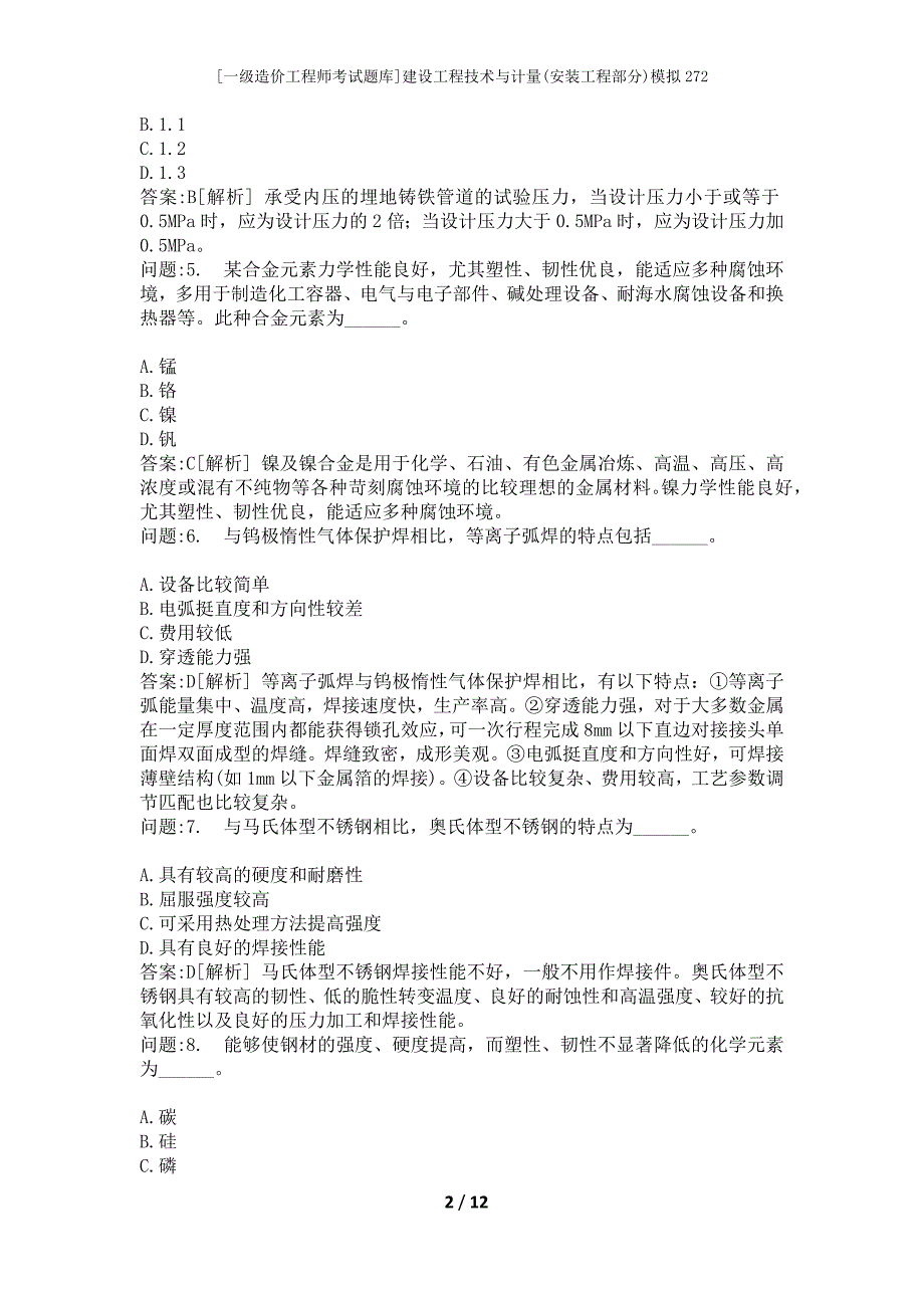 [一级造价工程师考试题库]建设工程技术与计量(安装工程部分)模拟272_第2页