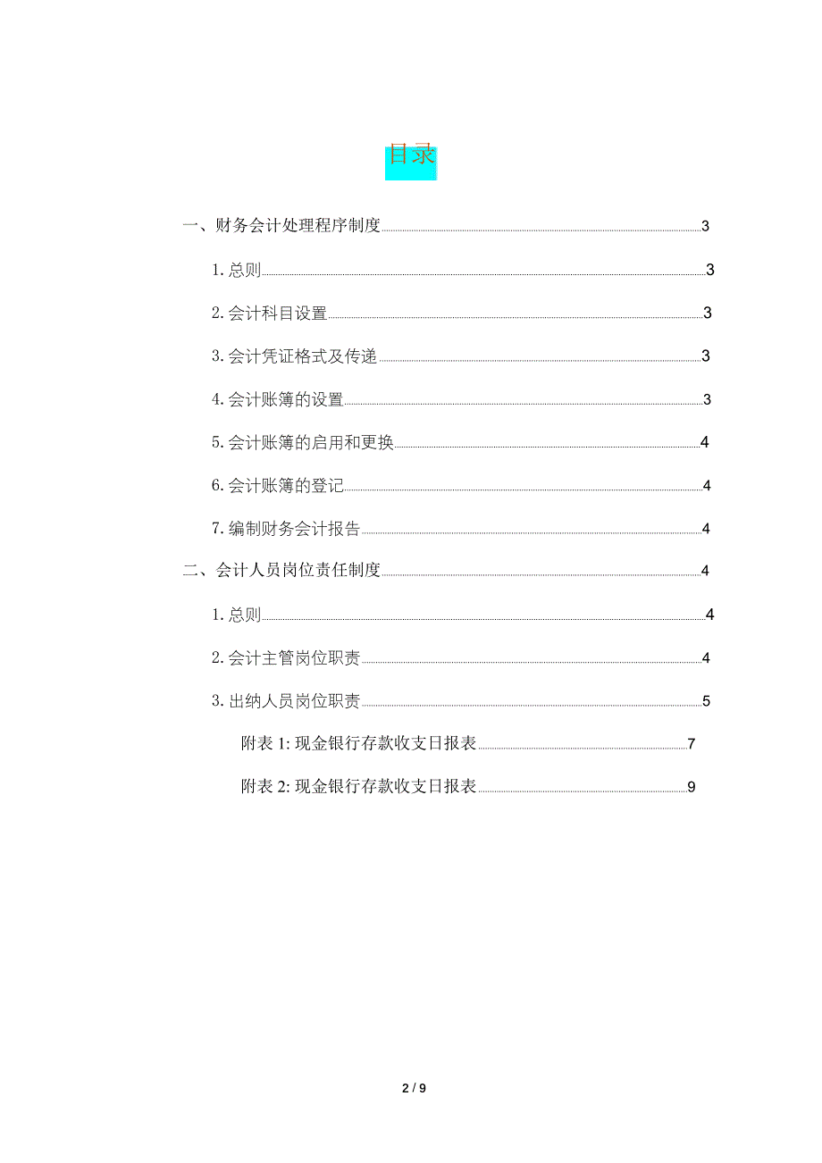 财务会计处理程序与会计人员岗位责任制度(现金银行存款收支日报表)_第2页