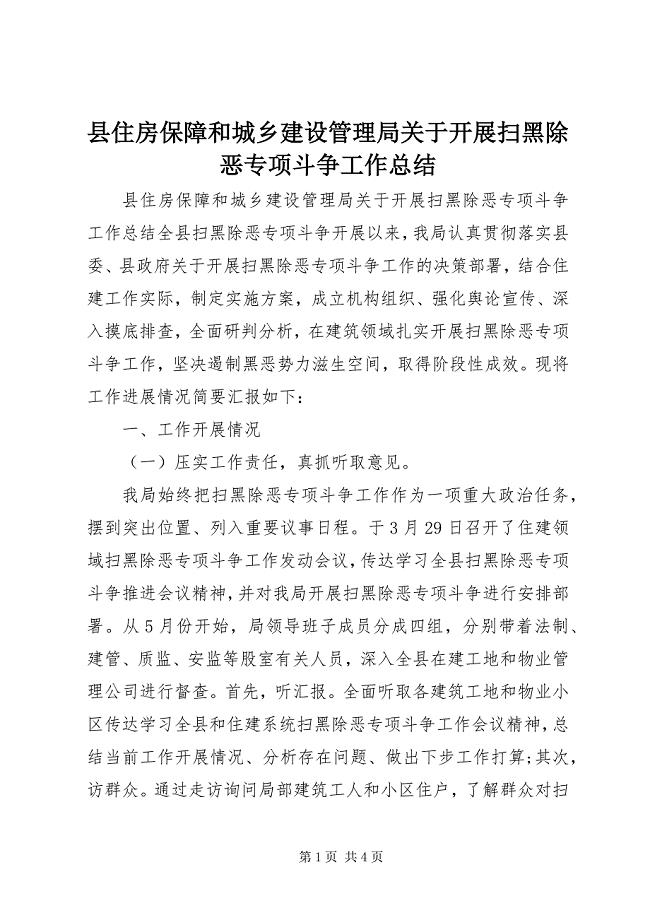 2023年县住房保障和城乡建设管理局关于开展扫黑除恶专项斗争工作总结.docx