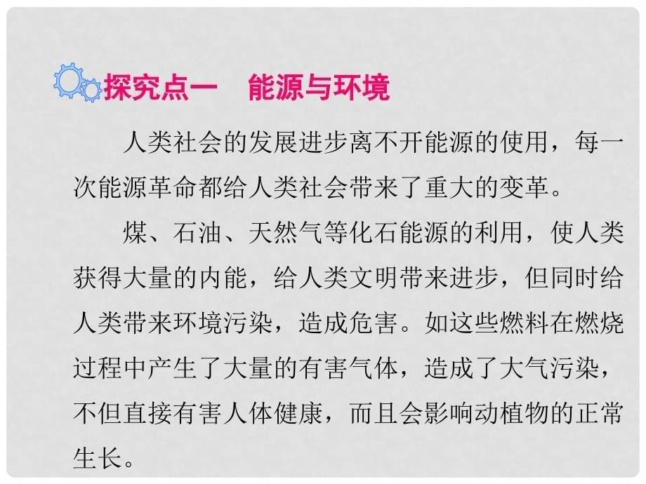 九年级物理下册 20.4 能源、环境与可持续发展教学课件 （新版）粤教沪版_第5页