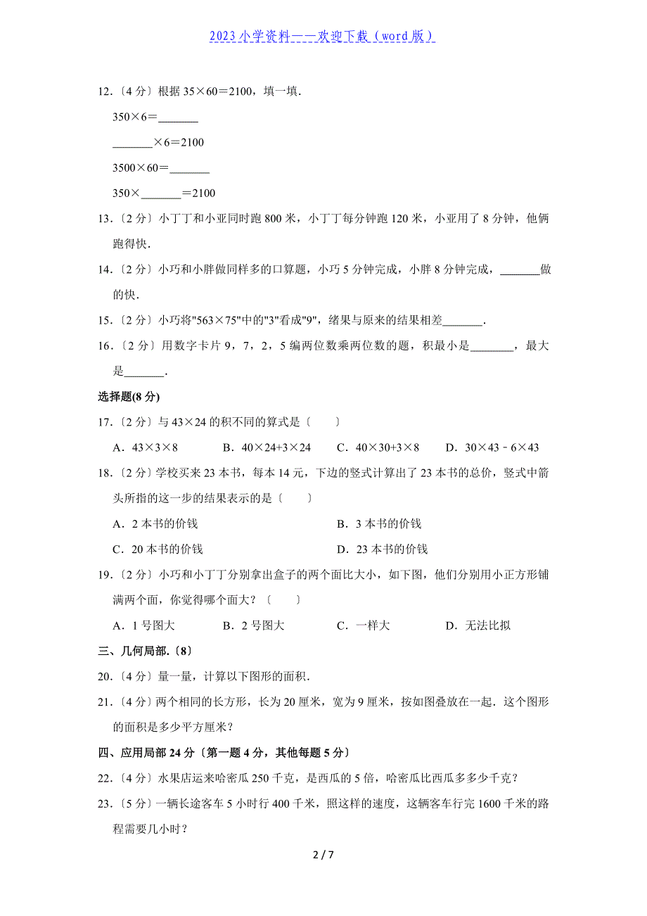 三年级下册数学试题.doc_第2页