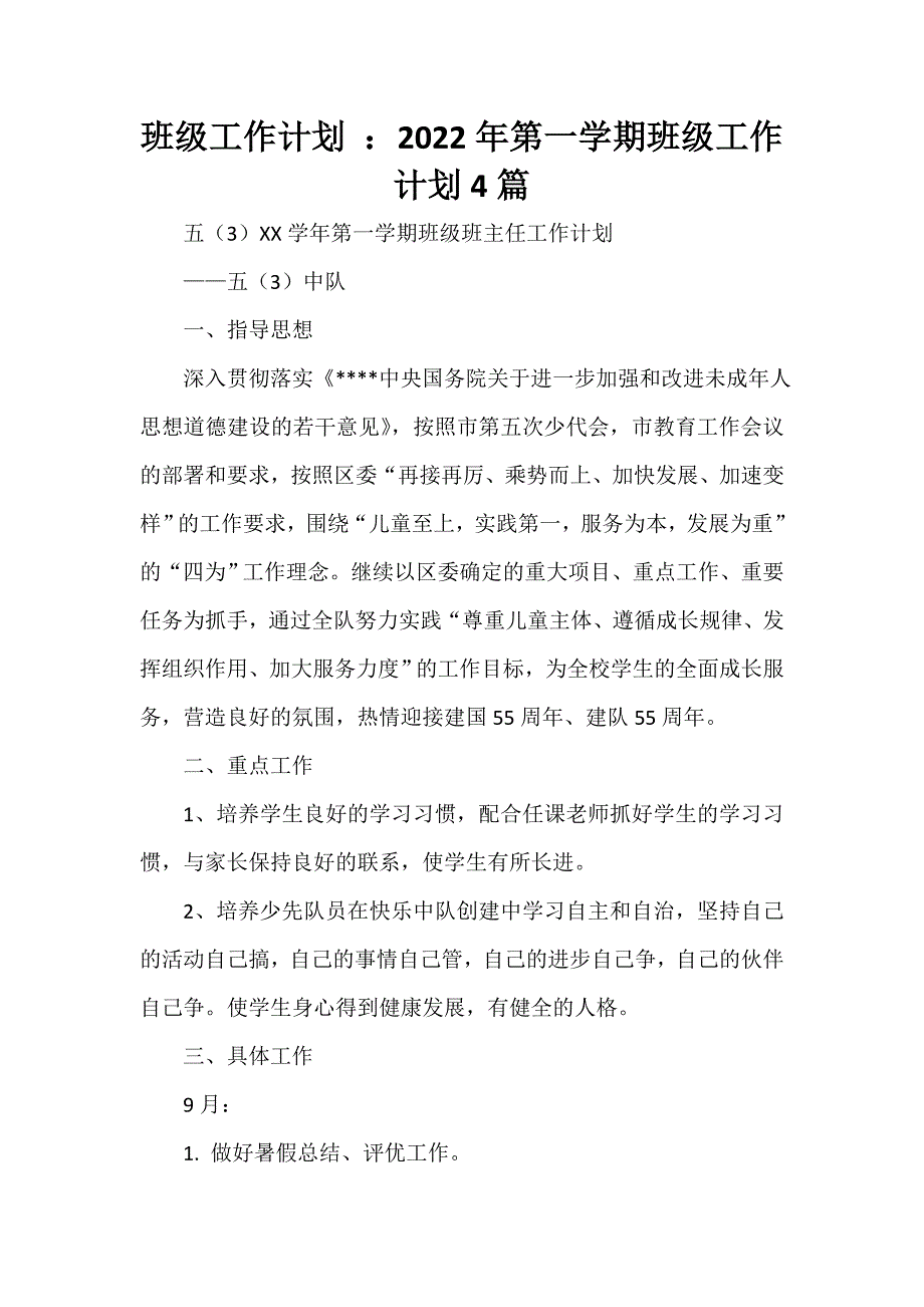 班级工作计划 ：2022年第一学期班级工作计划4篇_第1页