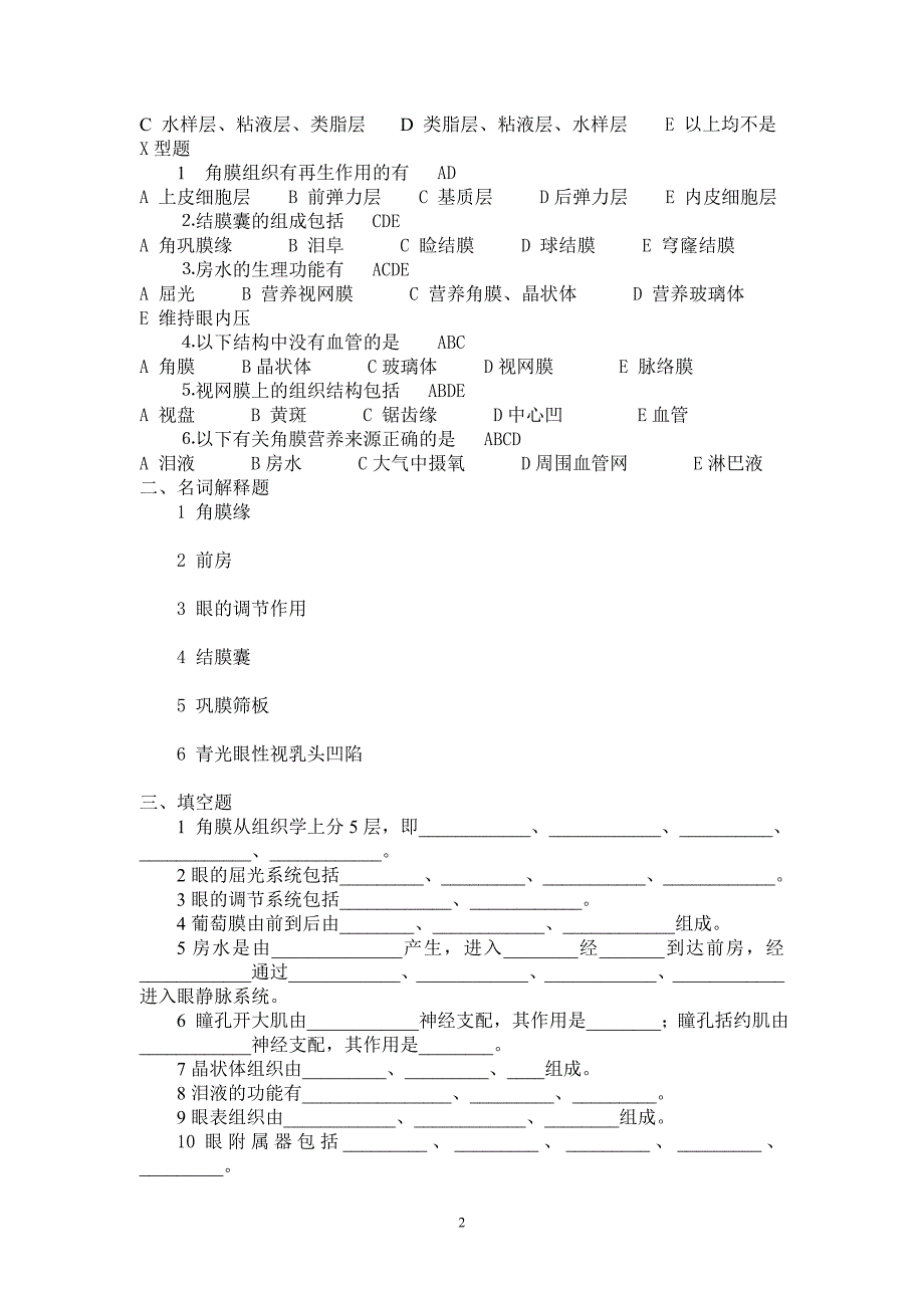 眼科护理学习题及答案_第2页