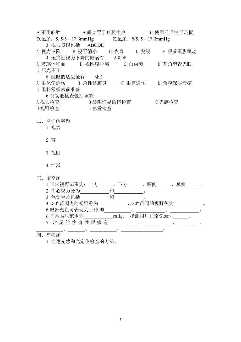 眼科护理学习题及答案_第5页