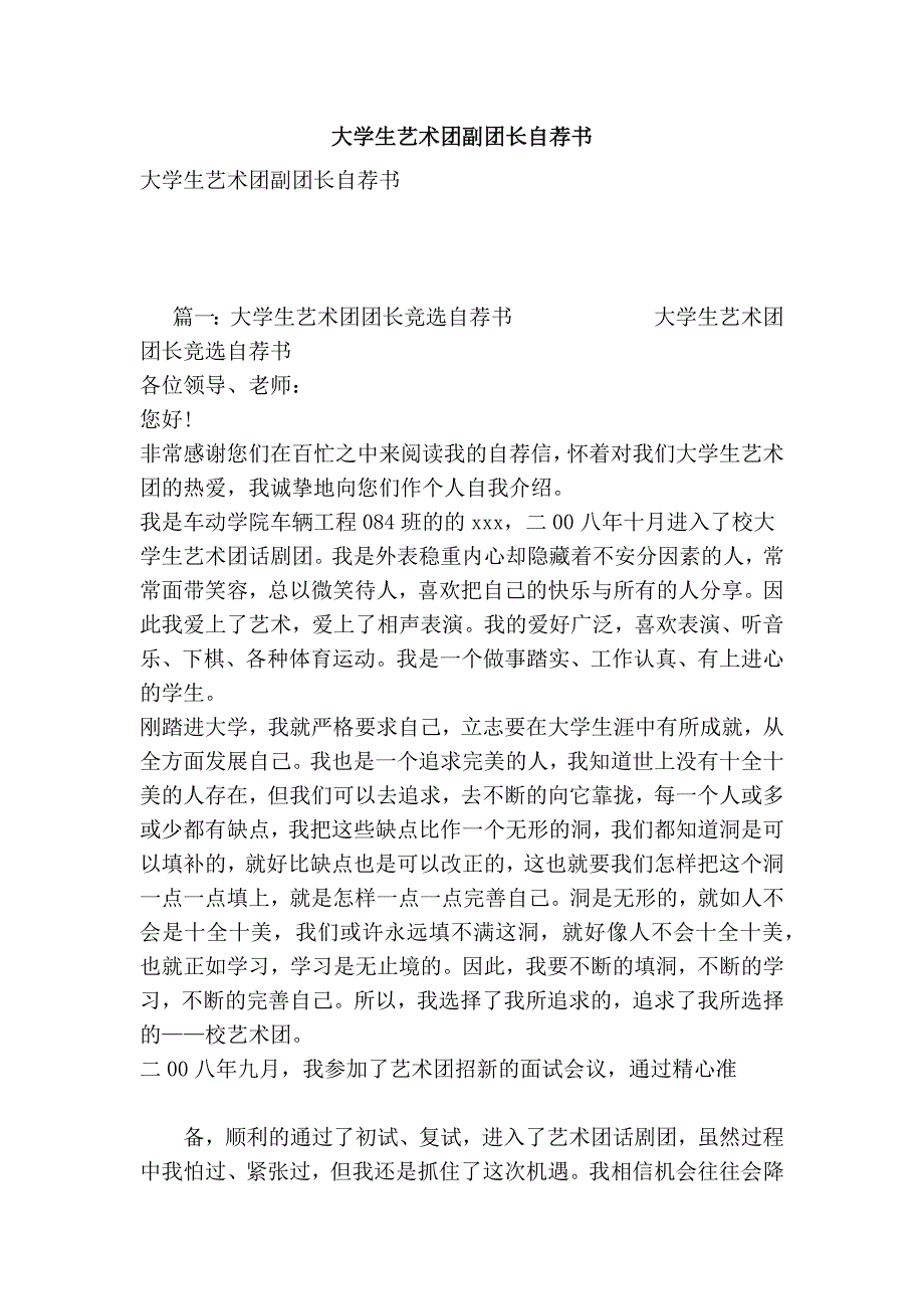 大学生艺术团副团长自荐书_第1页