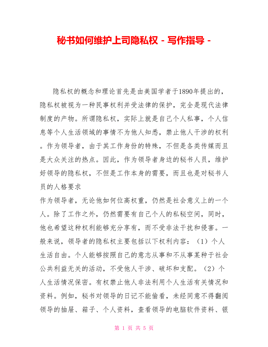 秘书如何维护上司隐私权写作指导_第1页
