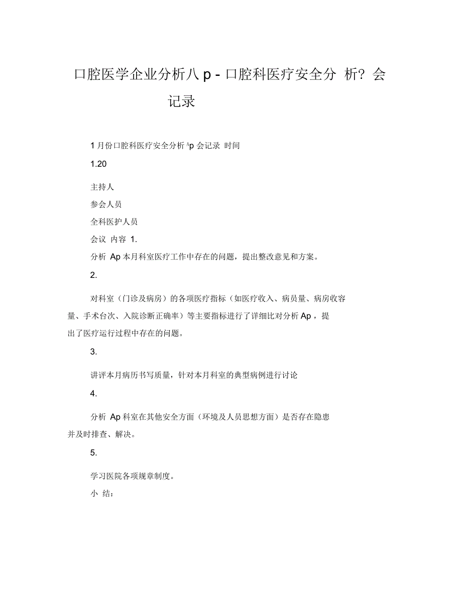 口腔医学企业分析口腔科医疗安全分析会记录_第1页