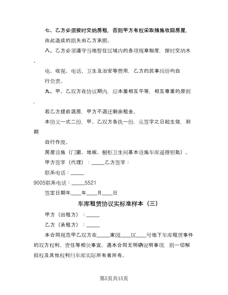 车库租赁协议实标准样本（六篇）.doc_第5页