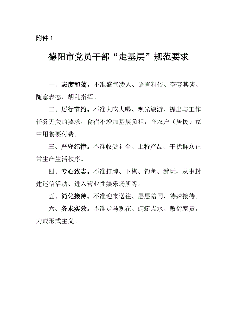 走基层规范要求、三个好意见_第1页