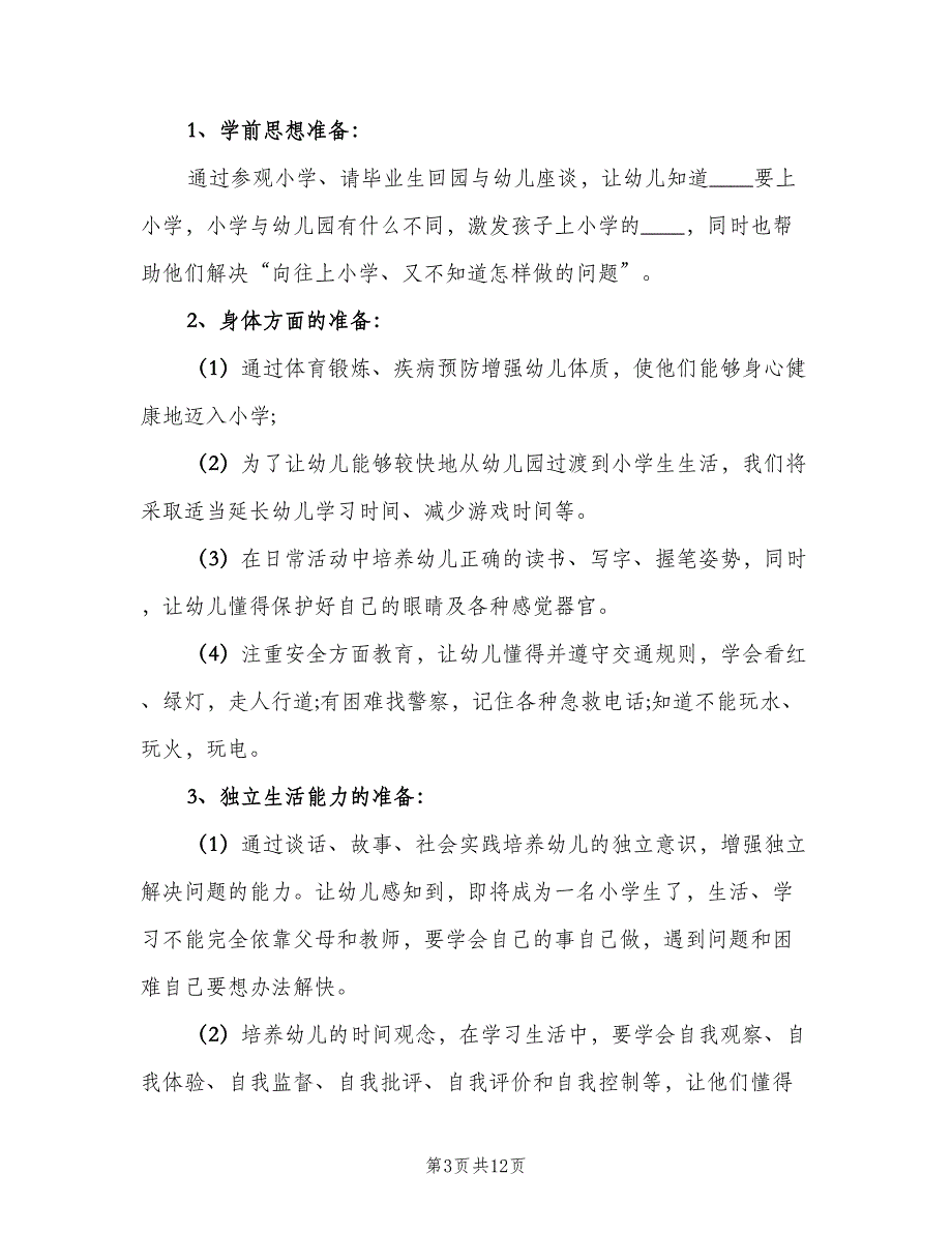 幼小衔接工作教育计划标准范文（4篇）_第3页