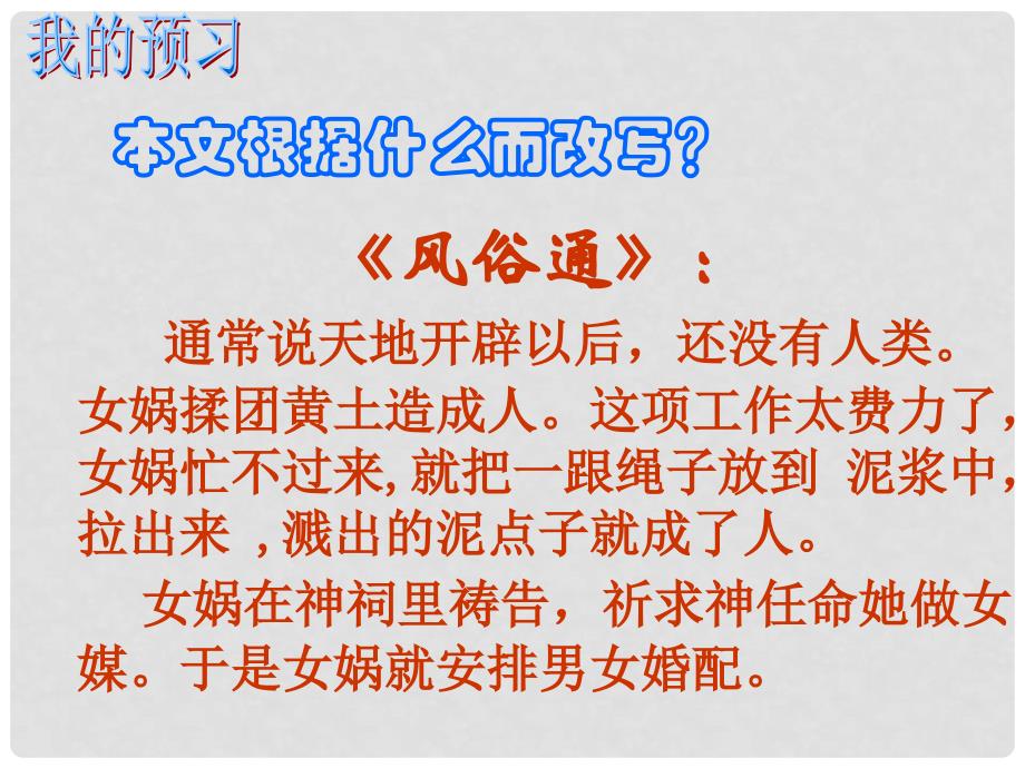 浙江省平阳县昆阳镇第二中学七年级语文上册 第六单元 第28课《女娲造人》课件 （新版）新人教版_第3页