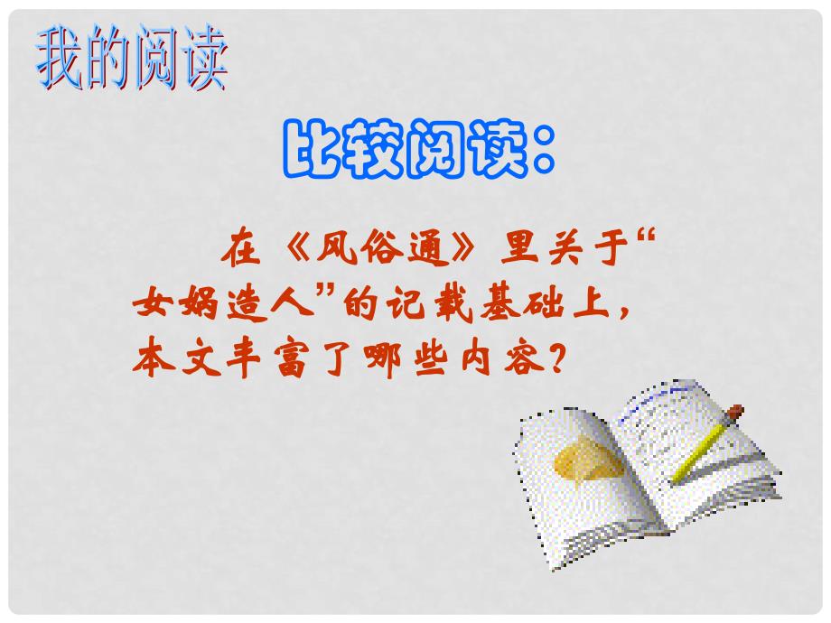 浙江省平阳县昆阳镇第二中学七年级语文上册 第六单元 第28课《女娲造人》课件 （新版）新人教版_第4页