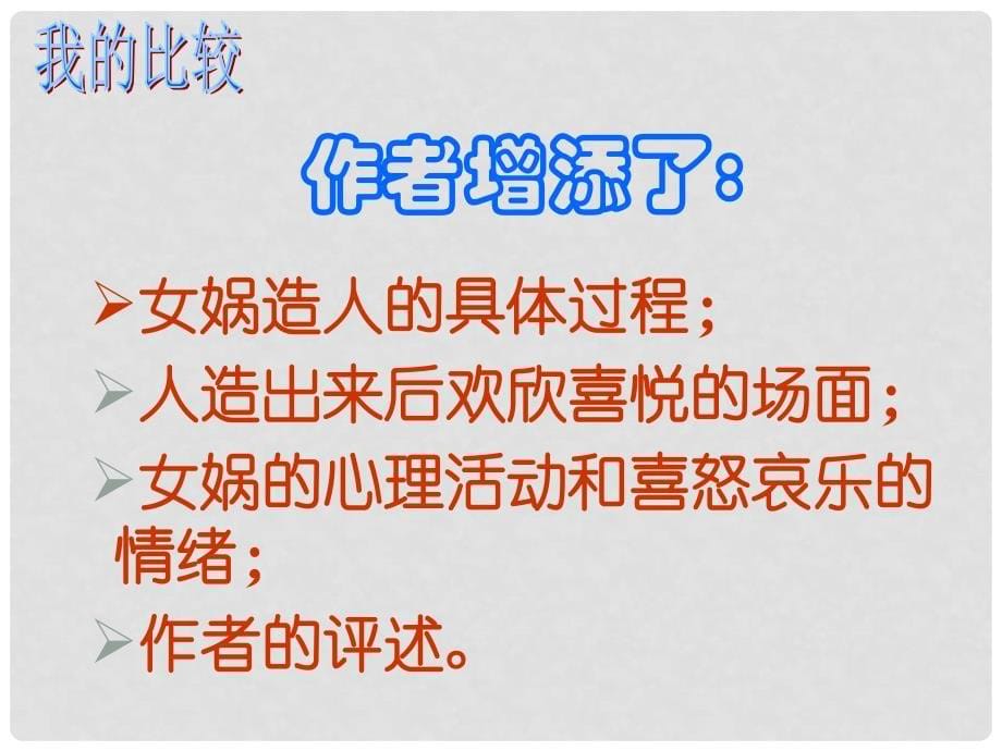 浙江省平阳县昆阳镇第二中学七年级语文上册 第六单元 第28课《女娲造人》课件 （新版）新人教版_第5页