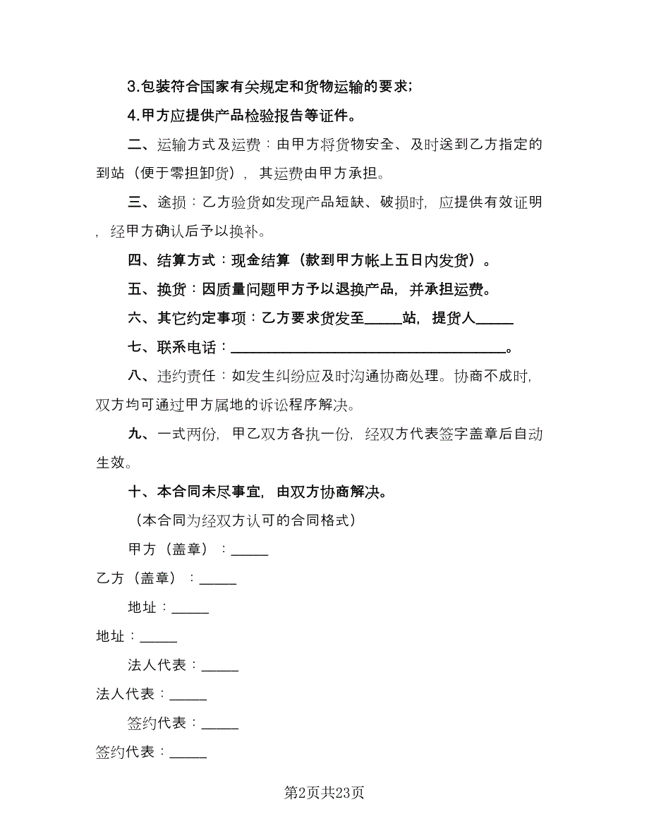 产品销售合同书模板（9篇）_第2页