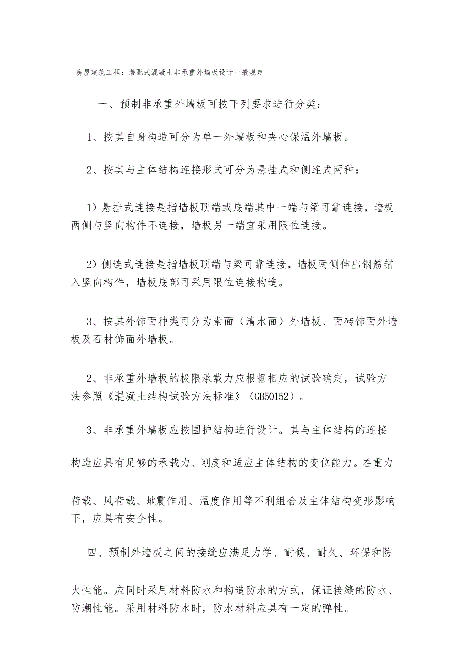 房屋建筑工程装配式混凝土非承重外墙板设计一般规定_第1页