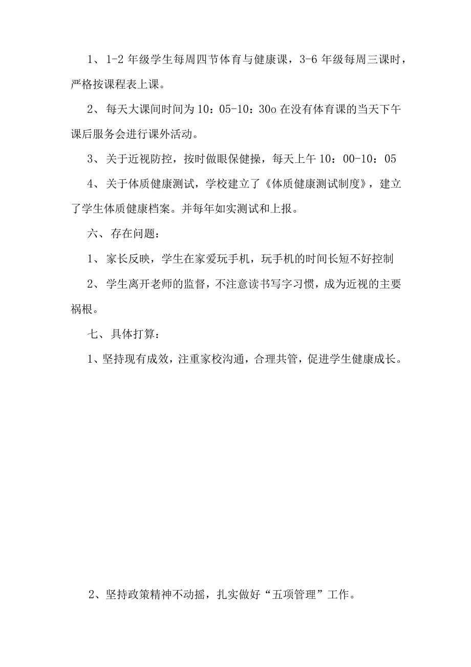 4篇中小学校开展落实学生“五项管理”自查工作汇报阶段情况总结报告_第4页