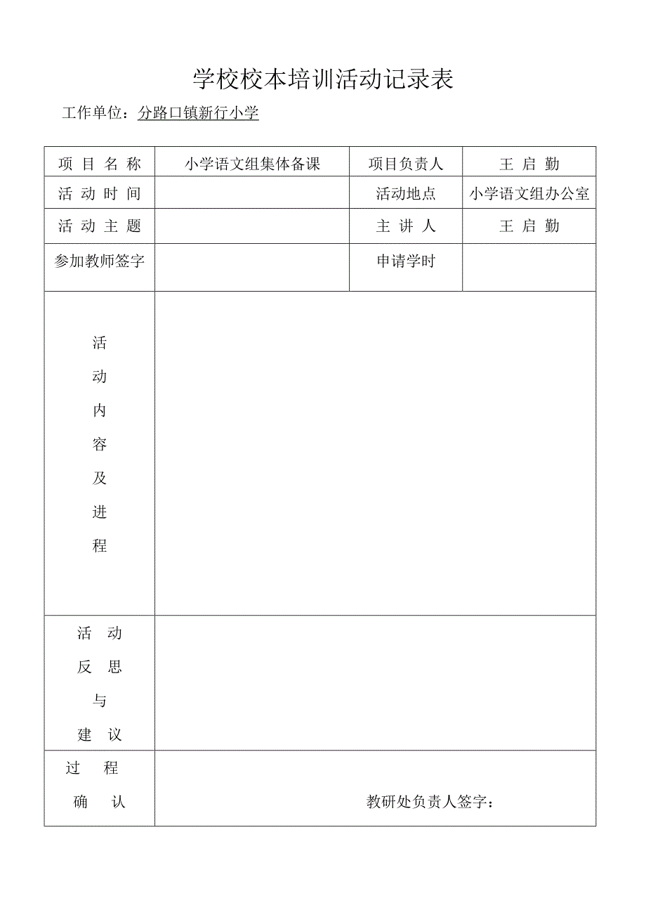 学校校本培训活动记录表2_第1页