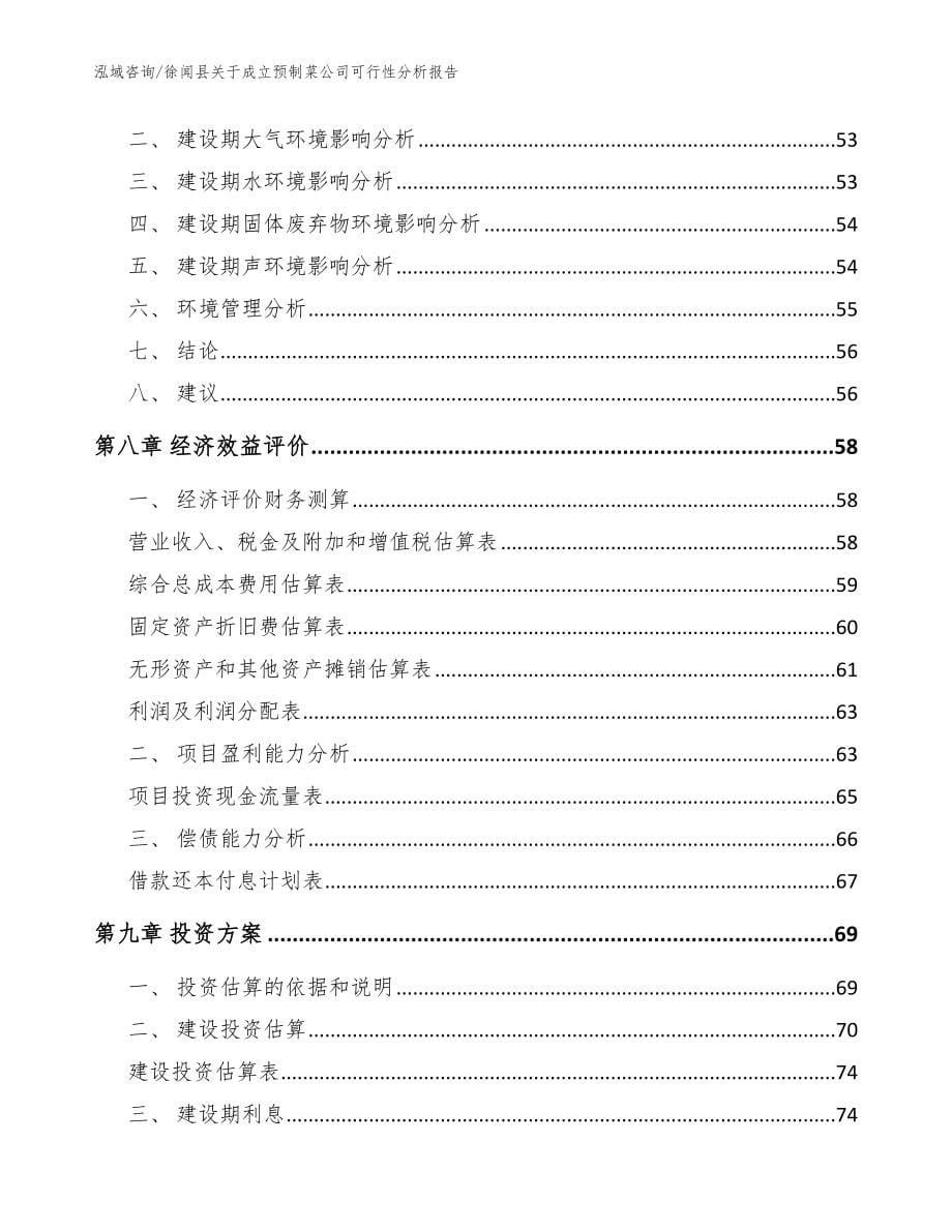 徐闻县关于成立预制菜公司可行性分析报告（范文参考）_第5页