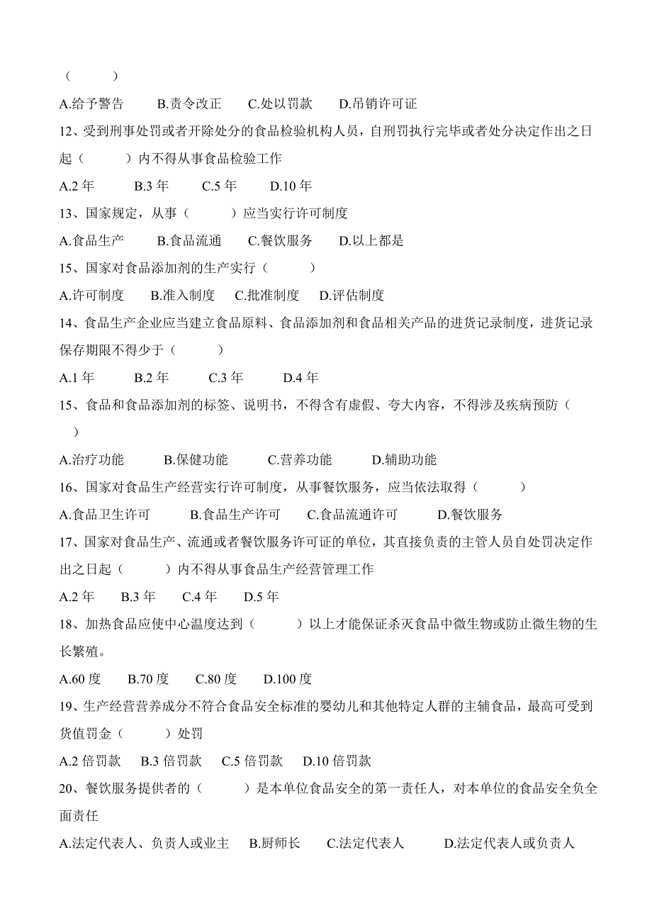 食品药品监督局考试练习题_第2页