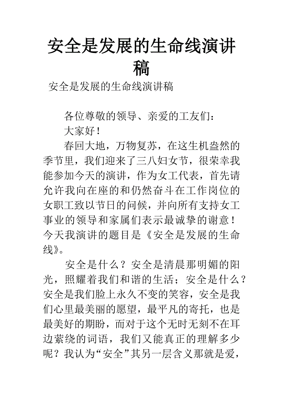 安全是发展的生命线演讲稿.docx_第1页