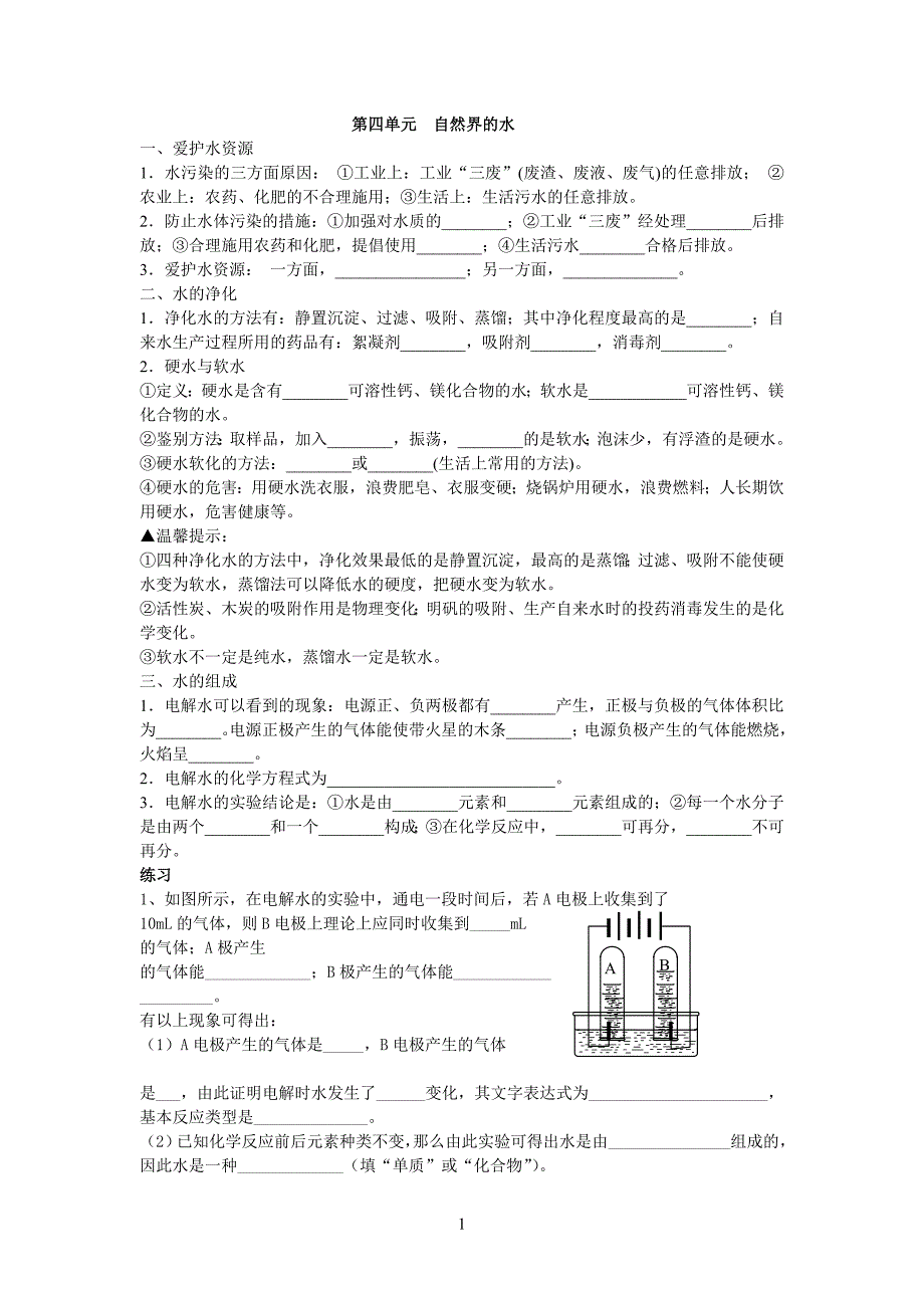 第四单元自然界的水_第1页