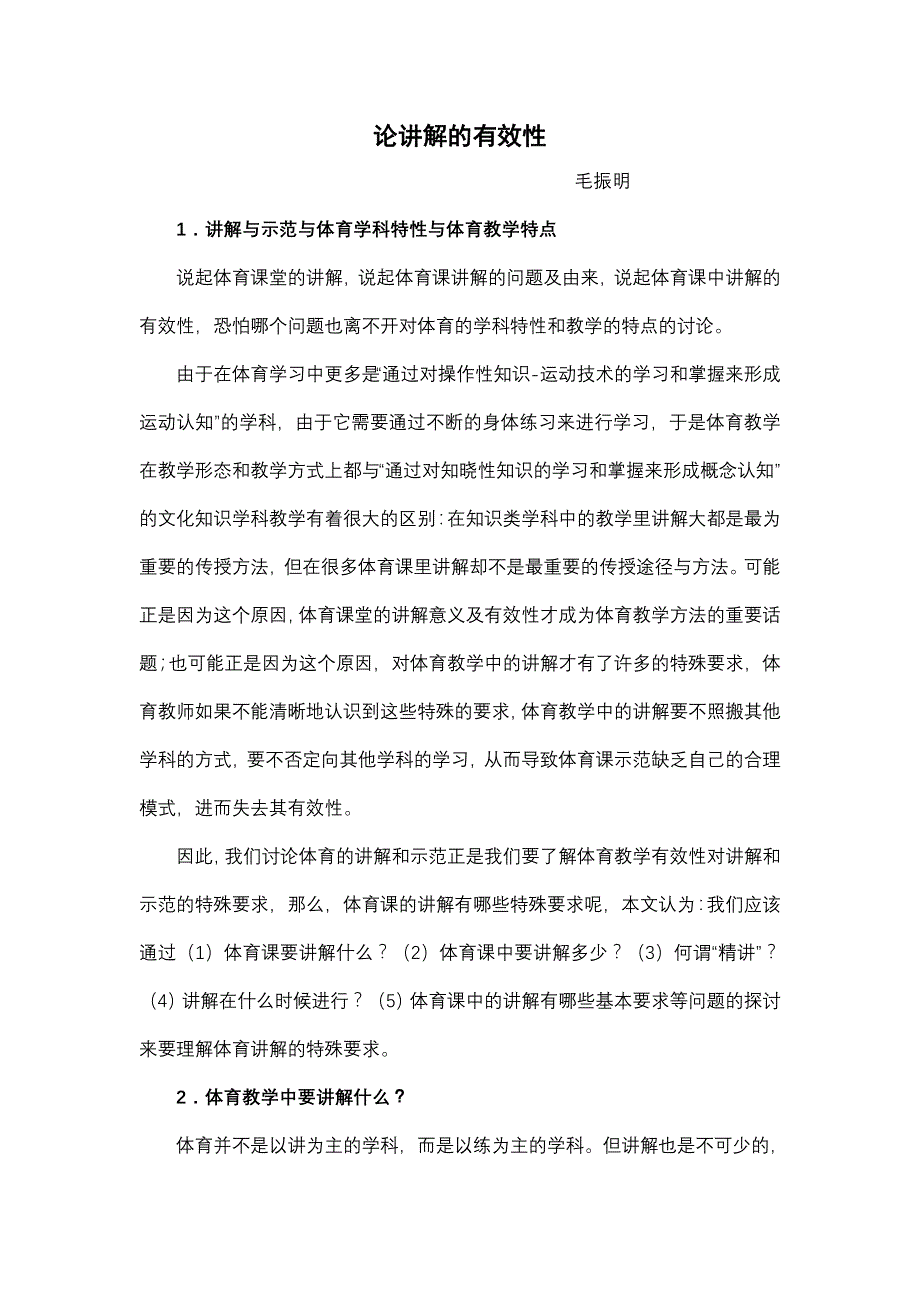 论讲解的有效性.doc_第1页