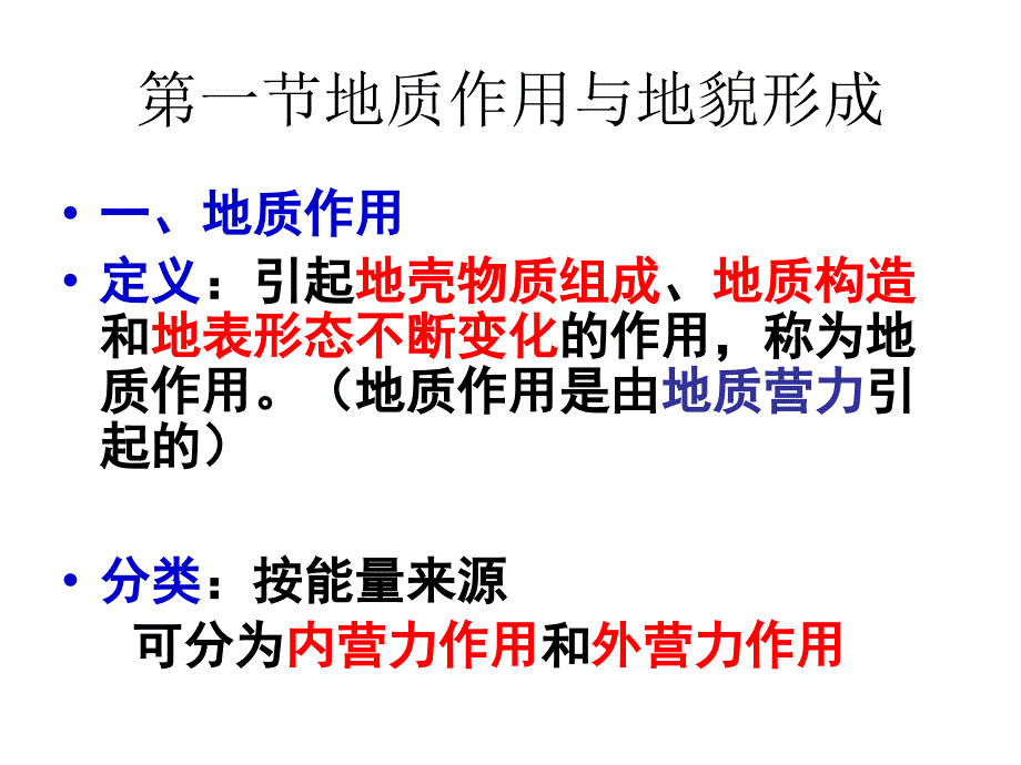 地质作用与地貌的形成_第1页