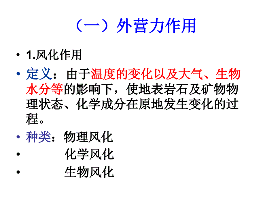 地质作用与地貌的形成_第3页