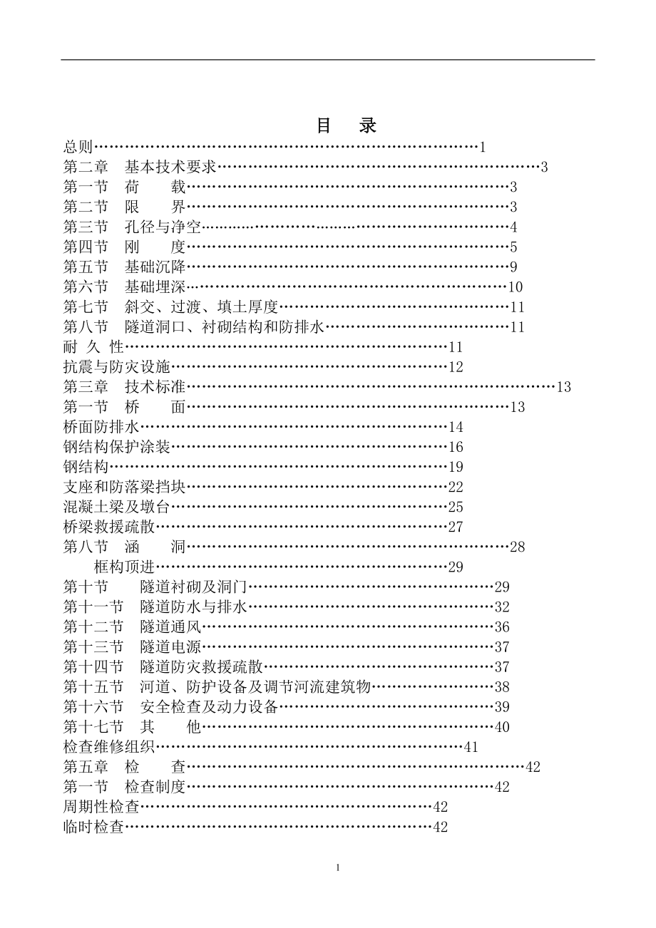 高速铁路桥隧建筑物修理规则_第3页