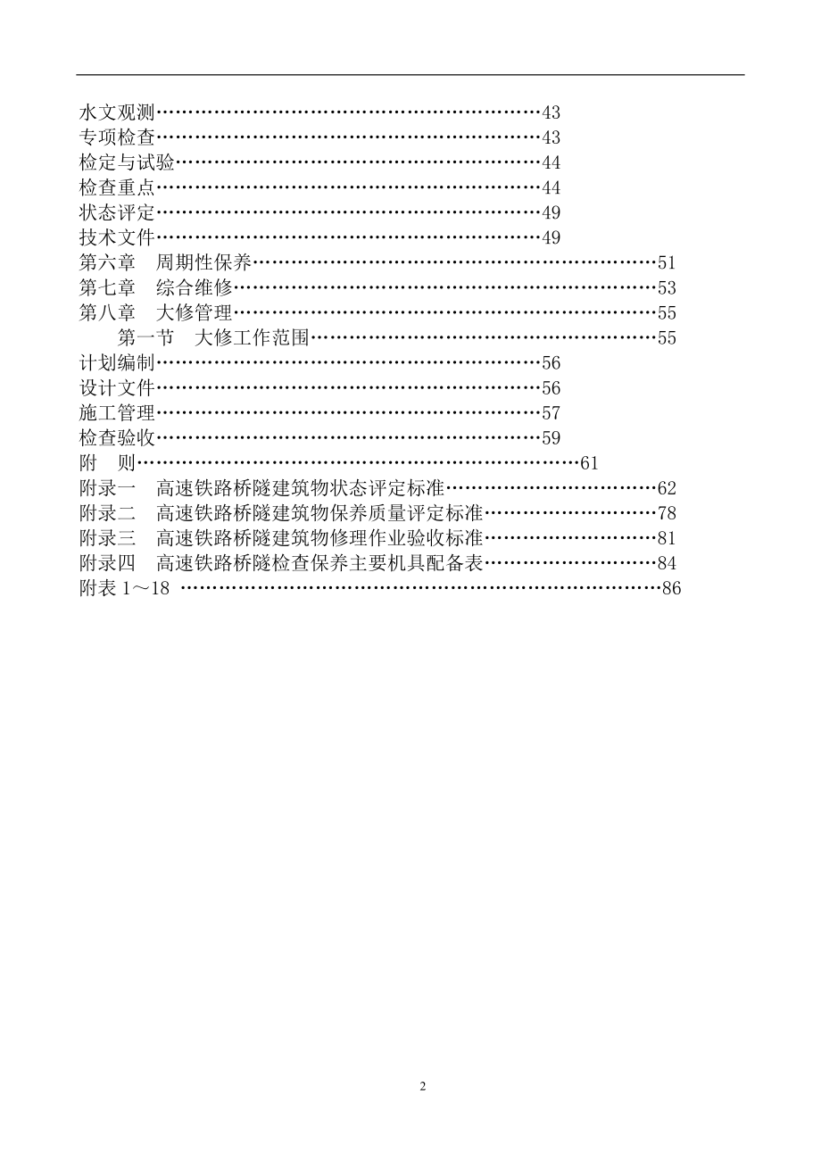 高速铁路桥隧建筑物修理规则_第4页