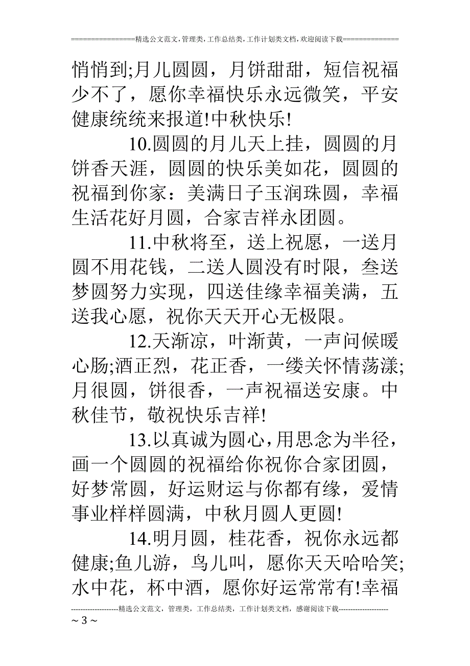 中秋节最创意祝福语_第3页