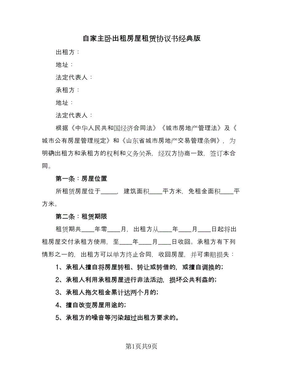 自家主卧出租房屋租赁协议书经典版（2篇）.doc_第1页