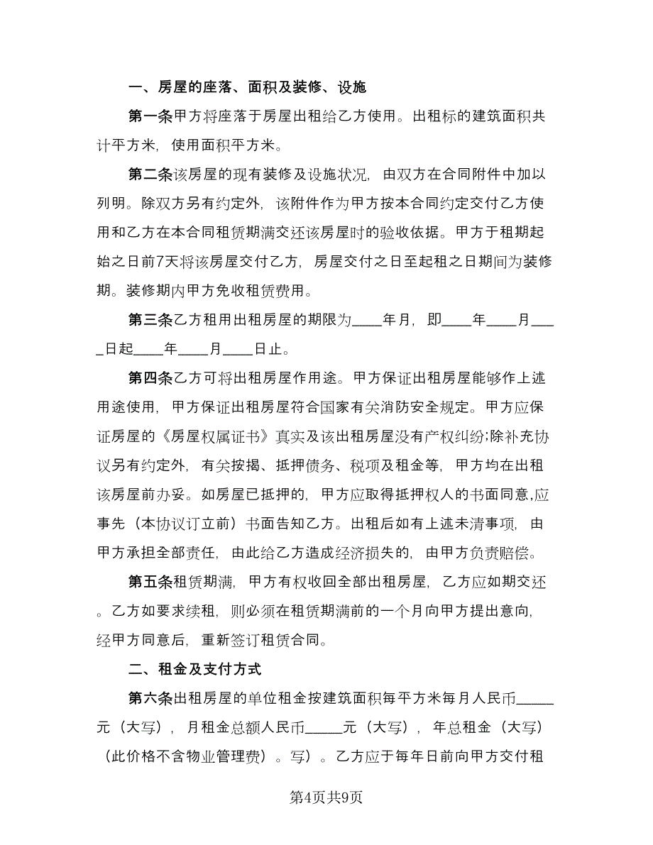 自家主卧出租房屋租赁协议书经典版（2篇）.doc_第4页