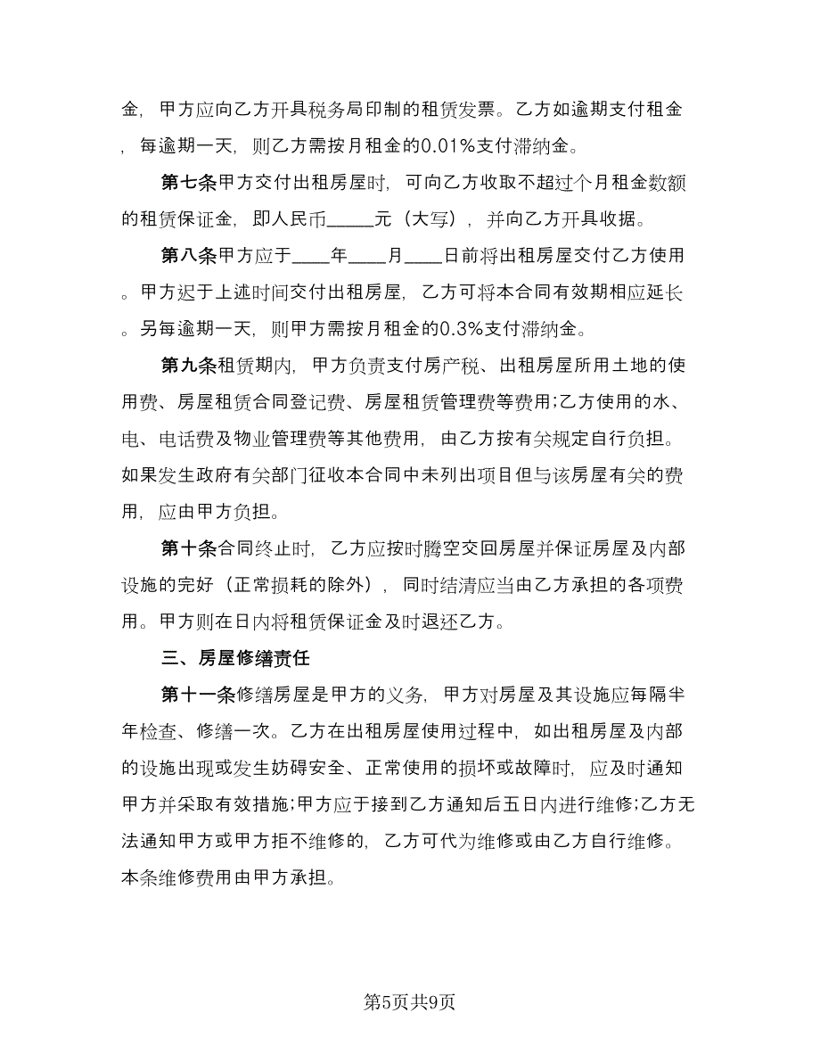 自家主卧出租房屋租赁协议书经典版（2篇）.doc_第5页