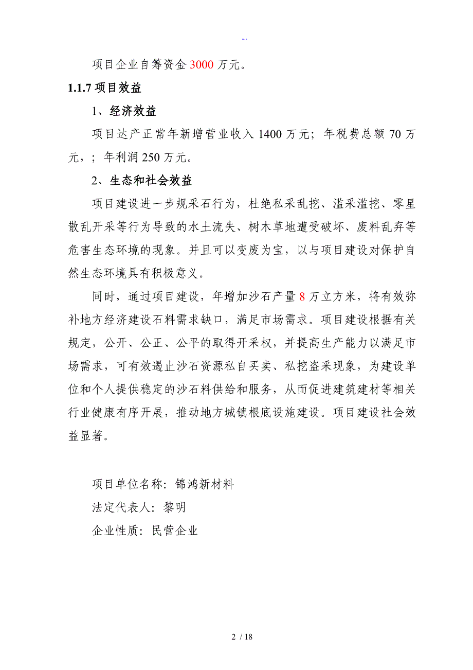 砂石厂工作可行性研究资料报告材料_第3页