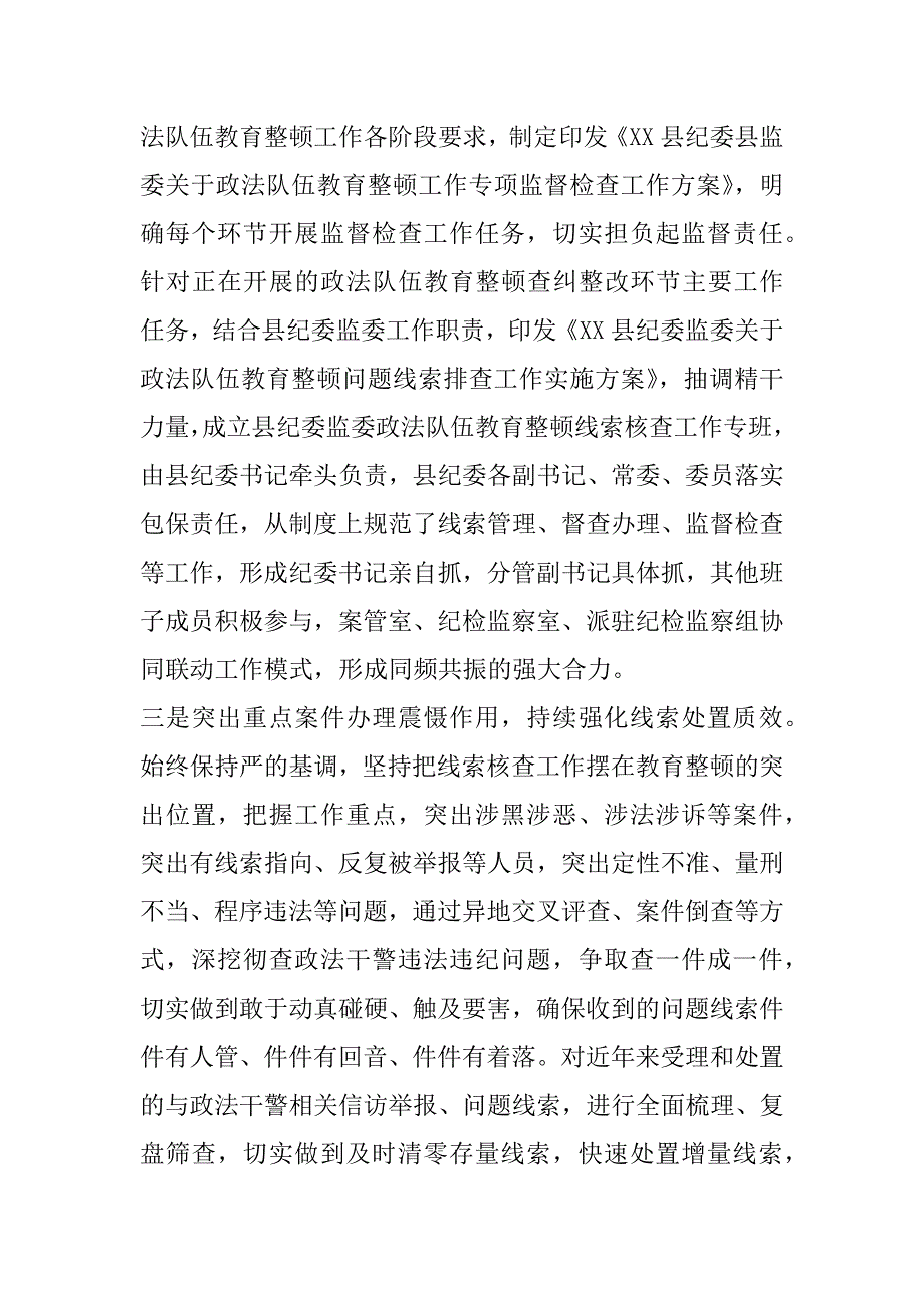 2023年纪委监委关于政法队伍教育整顿查纠整改环节工作情况汇报（完整文档）_第2页