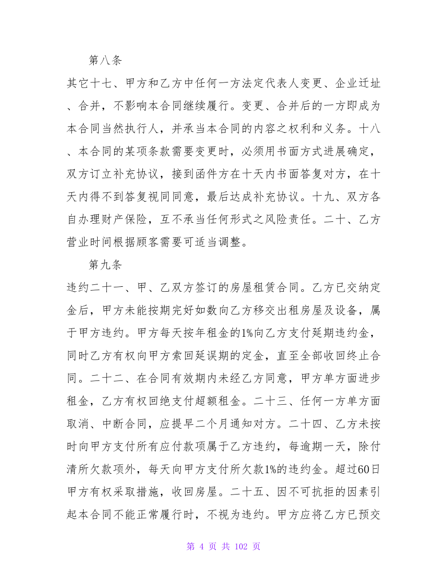 2023优秀店铺租赁合同范文.doc_第4页