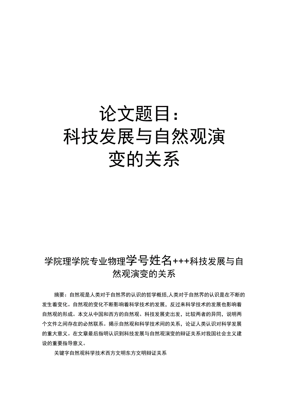 科技发展与自然观演变的关系_第1页
