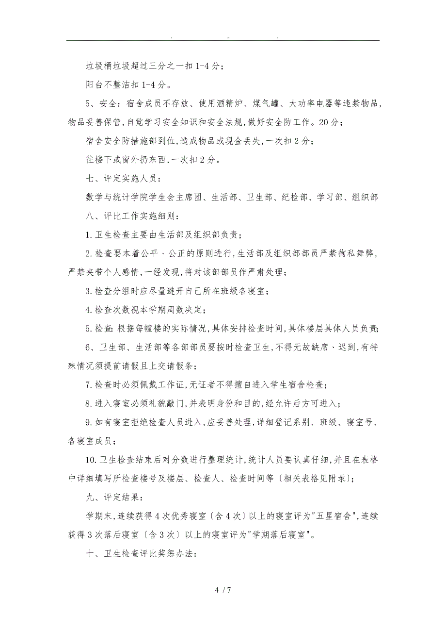 宿舍卫生检查项目策划书_第4页