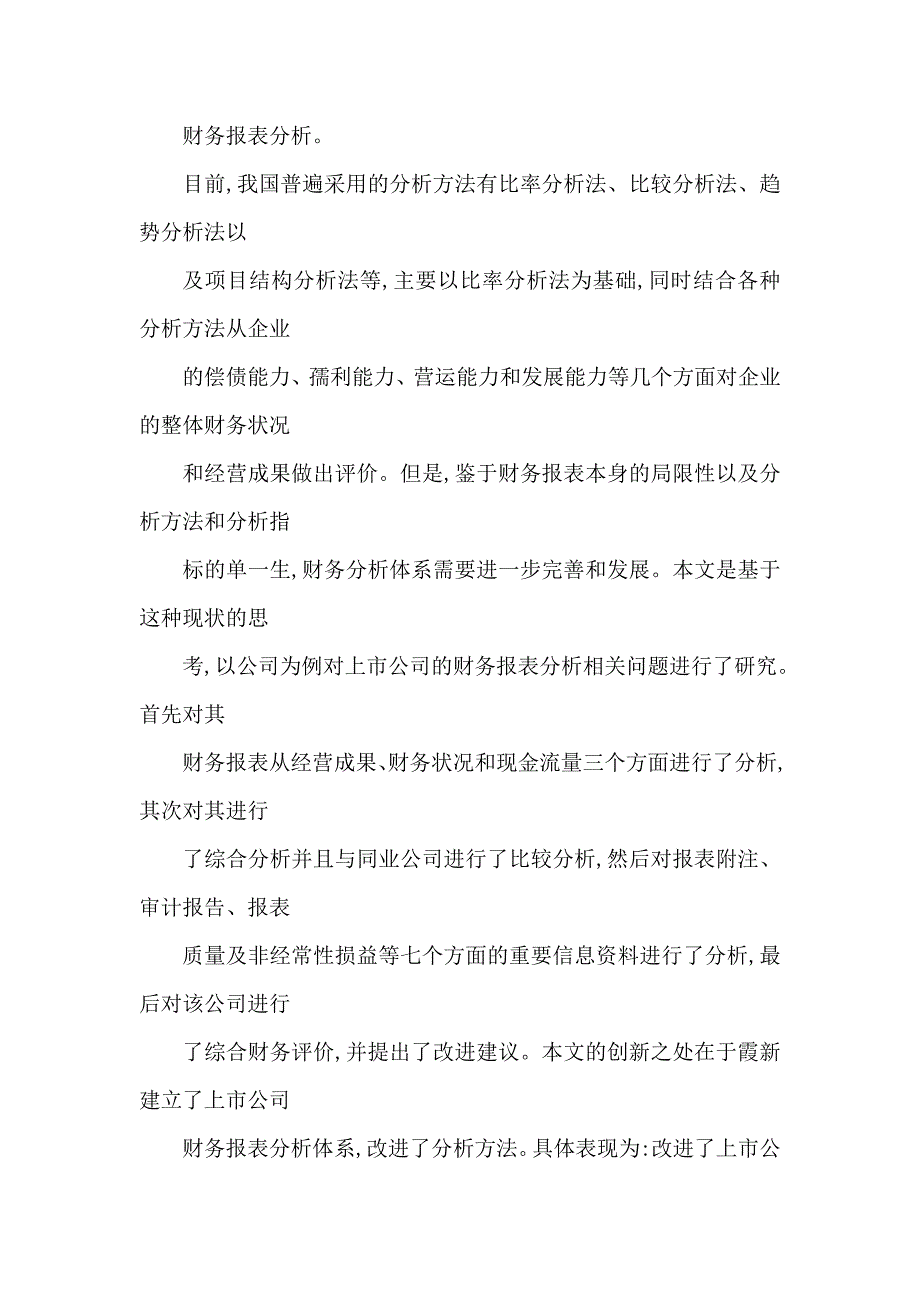 上市公司财务报表分析相关问题研究(硕士论文)_第2页