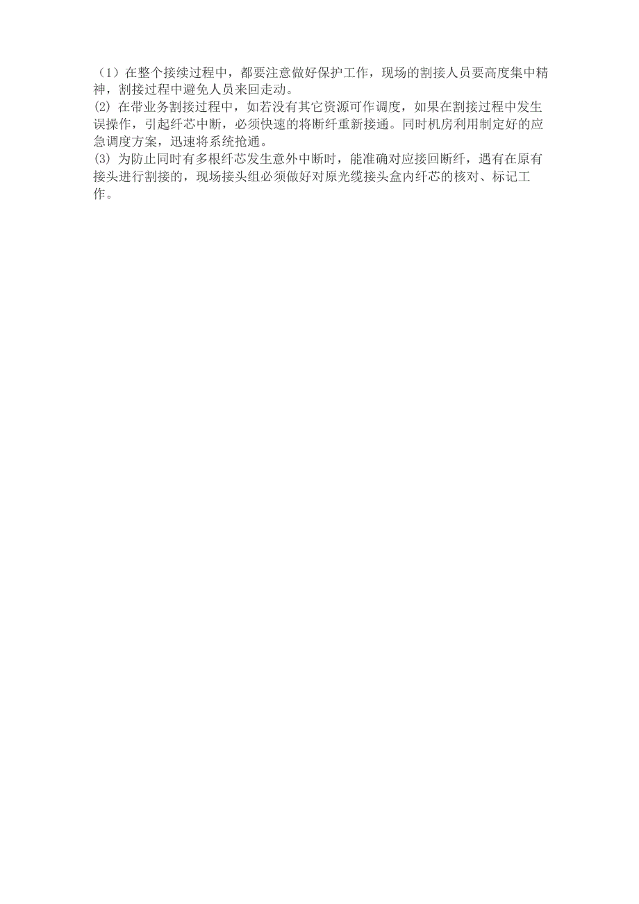 割接方案的要点、难点及采取的相应措施_第3页