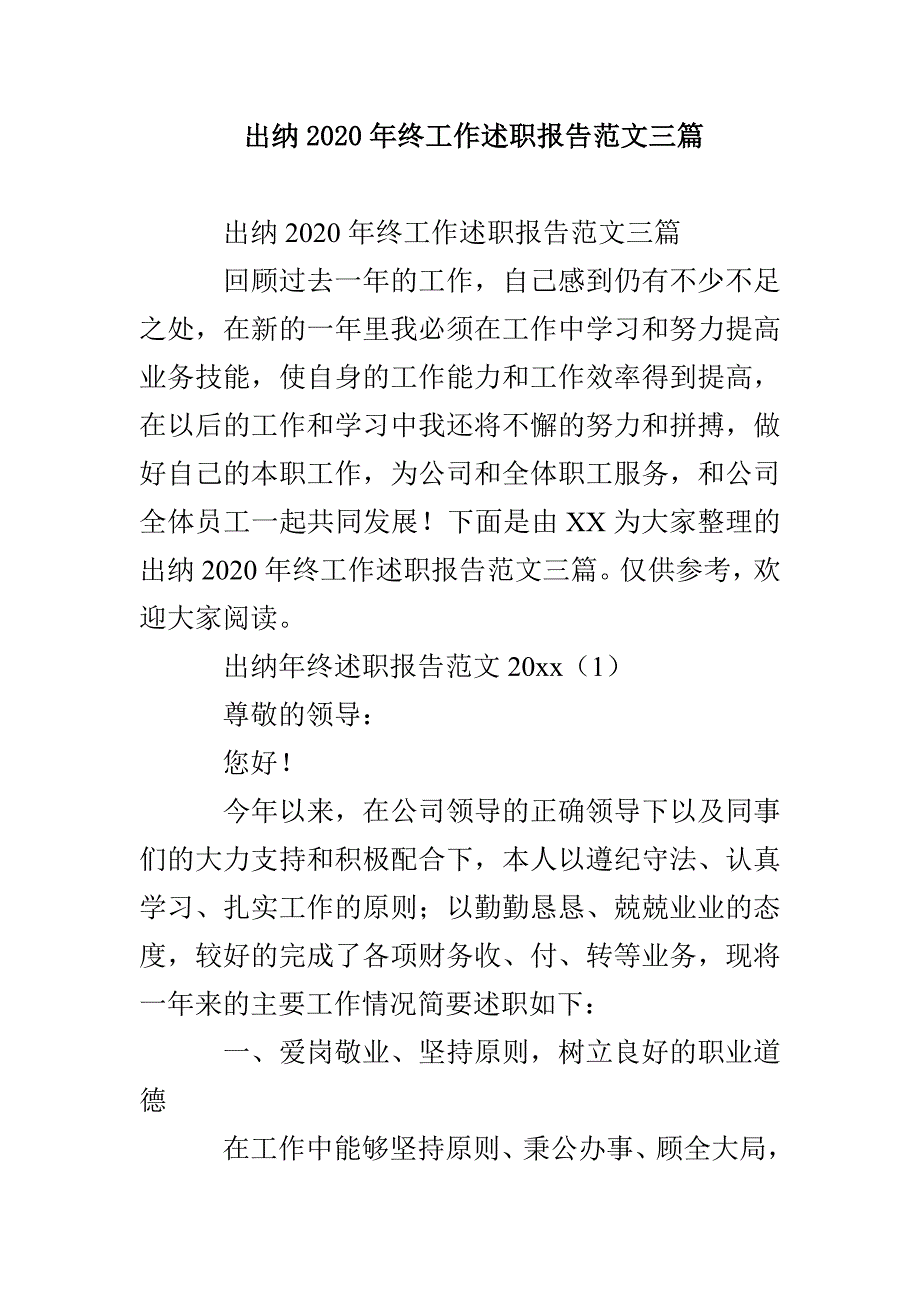 出纳2020年终工作述职报告范文三篇_第1页