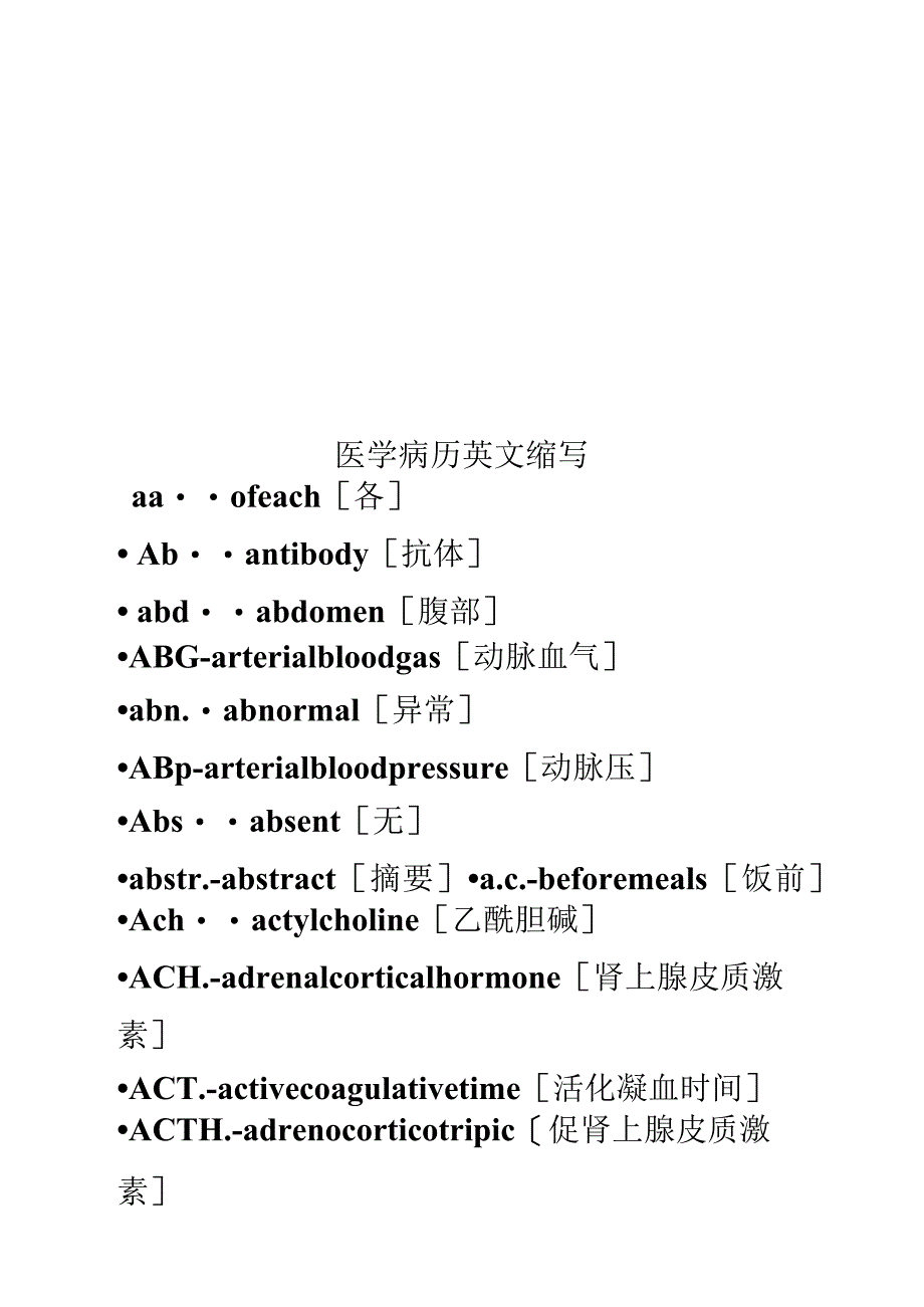 医学病历英文缩写_第1页