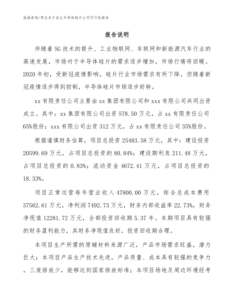 枣庄关于成立半导体硅片公司可行性报告（参考模板）_第2页