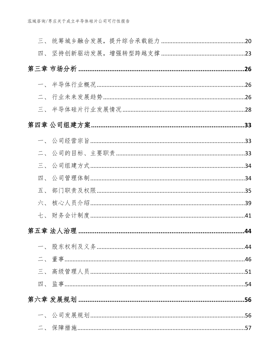 枣庄关于成立半导体硅片公司可行性报告（参考模板）_第4页