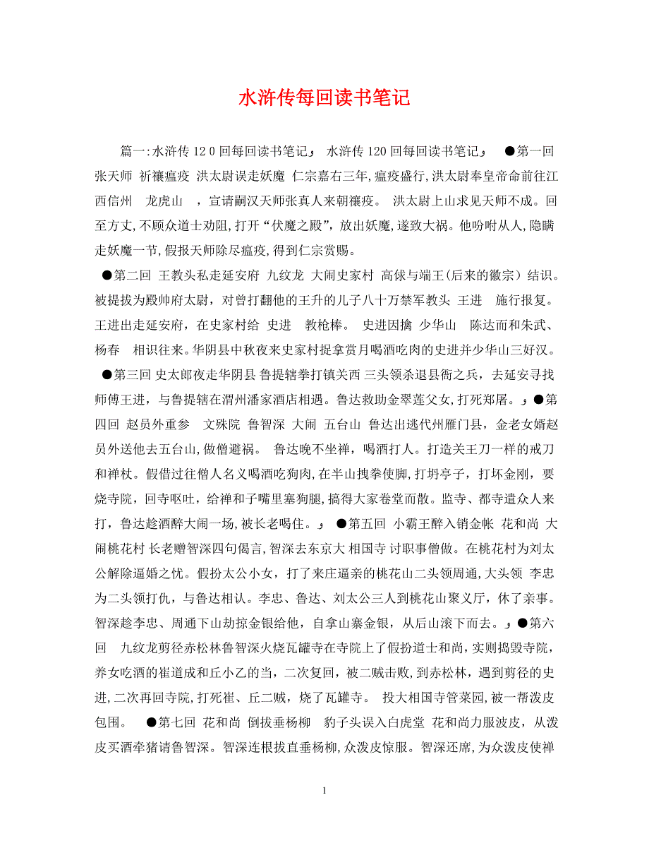 水浒传每回读书笔记2_第1页