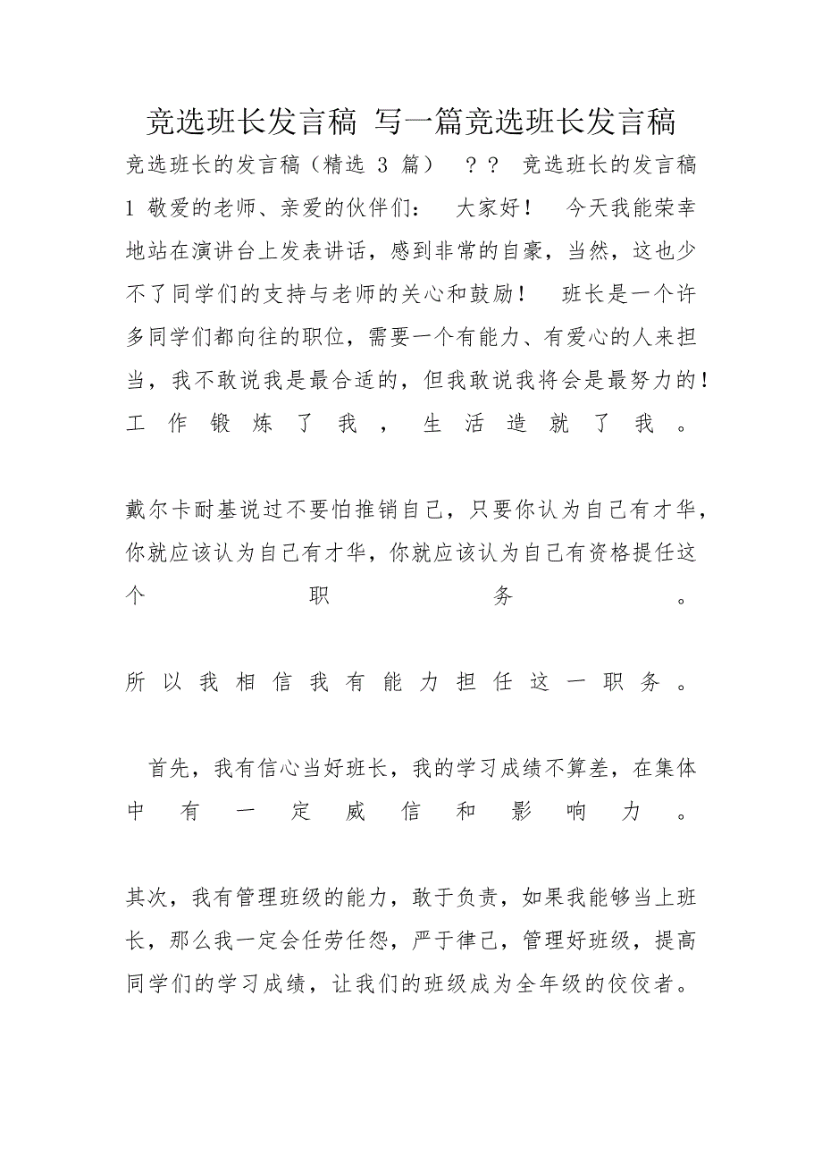 竞选班长发言稿 写一篇竞选班长发言稿_第1页