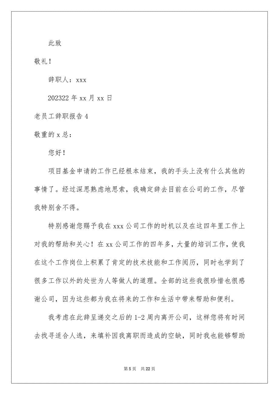 2023老员工辞职报告7范文.docx_第5页